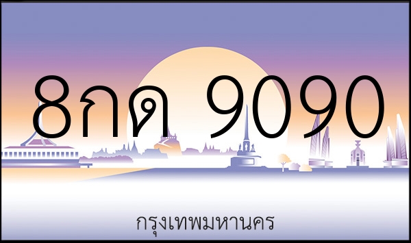 8กด 9090